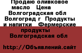 Продаю оливковое масло › Цена ­ 990 - Волгоградская обл., Волгоград г. Продукты и напитки » Фермерские продукты   . Волгоградская обл.
